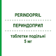 ПЕРИНДОПРИЛ (PERINDOPRIL) 5 мг таблетки делимые 30 шт - Периндоприл TEVA