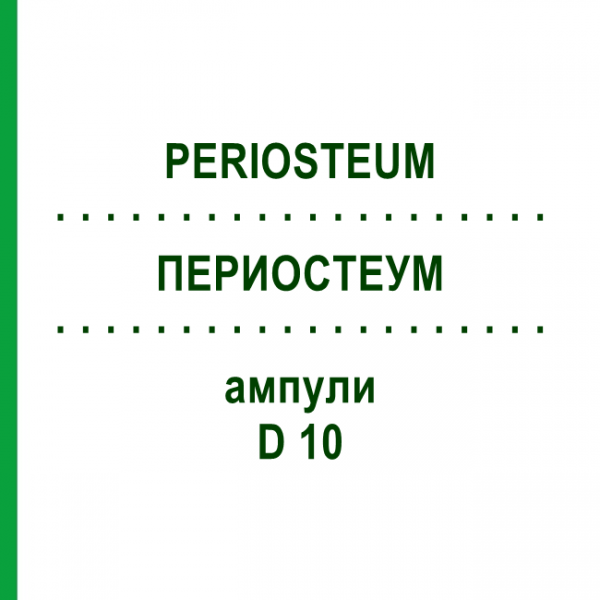 ПЕРИОСТЕУМ (PERIOSTEUM) D 10 ампулы 10x1 мл - Гомеопатия WALA HEILMITTEL