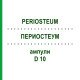 ПЕРИОСТЕУМ (PERIOSTEUM) D 10 ампулы 10x1 мл - Гомеопатия WALA HEILMITTEL