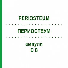 ПЕРИОСТЕУМ (PERIOSTEUM) D 8 ампулы 10x1 мл - Гомеопатия WALA HEILMITTEL