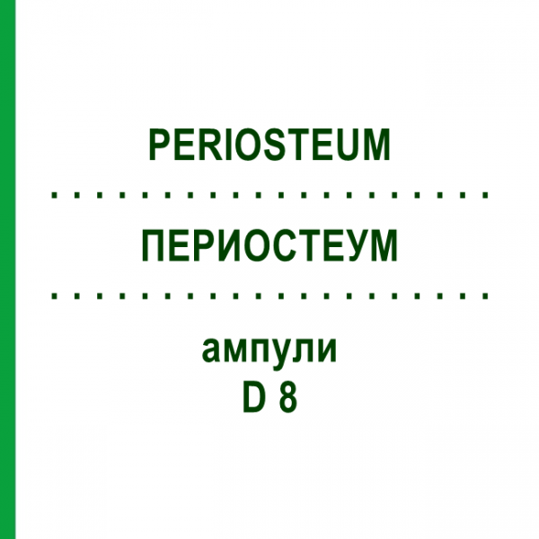 ПЕРИОСТЕУМ (PERIOSTEUM) D 8 ампулы 10x1 мл - Гомеопатия WALA HEILMITTEL