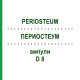 ПЕРИОСТЕУМ (PERIOSTEUM) D 8 ампулы 10x1 мл - Гомеопатия WALA HEILMITTEL