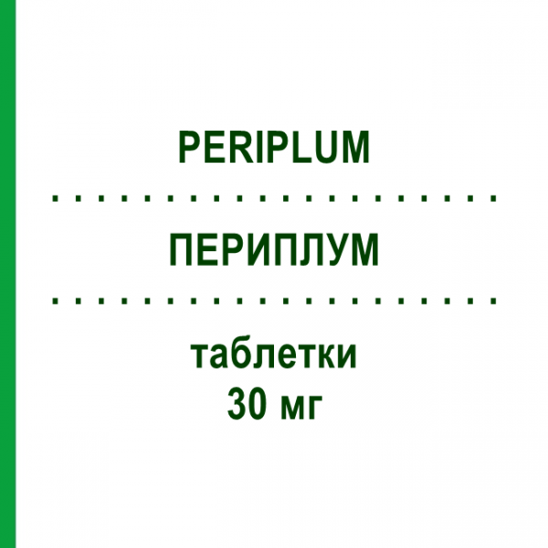 ПЕРИПЛУМ (PERIPLUM) 30 мг таблетки 36 шт - Нимодипин TEOFARMA