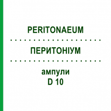 ПЕРИТОНИУМ (PERITONAEUM) D 10 ампулы 10x1 мл - Гомеопатия WALA HEILMITTEL