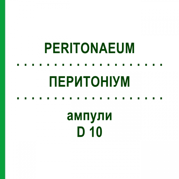ПЕРИТОНИУМ (PERITONAEUM) D 10 ампулы 10x1 мл - Гомеопатия WALA HEILMITTEL