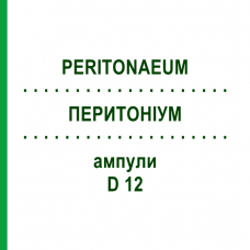 ПЕРИТОНИУМ (PERITONAEUM) D 12 ампулы 10x1 мл - Гомеопатия WALA HEILMITTEL