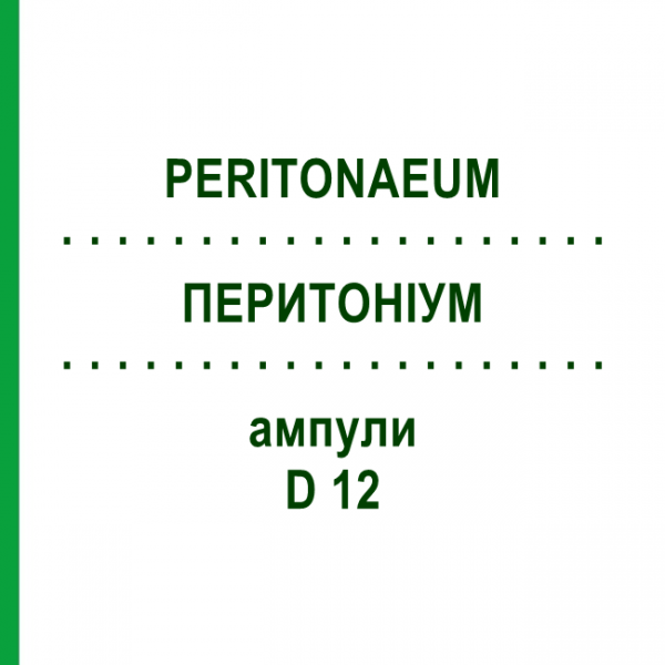 ПЕРИТОНИУМ (PERITONAEUM) D 12 ампулы 10x1 мл - Гомеопатия WALA HEILMITTEL