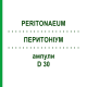 ПЕРИТОНИУМ (PERITONAEUM) D 30 ампулы 10x1 мл - Гомеопатия WALA HEILMITTEL