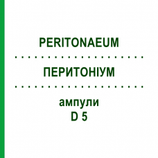 ПЕРИТОНИУМ (PERITONAEUM) D 5 ампулы 10x1 мл - Гомеопатия WALA HEILMITTEL