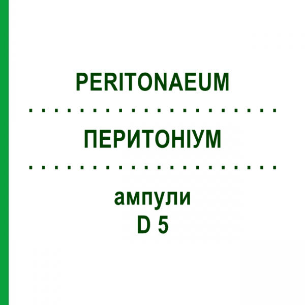 ПЕРИТОНИУМ (PERITONAEUM) D 5 ампулы 10x1 мл - Гомеопатия WALA HEILMITTEL