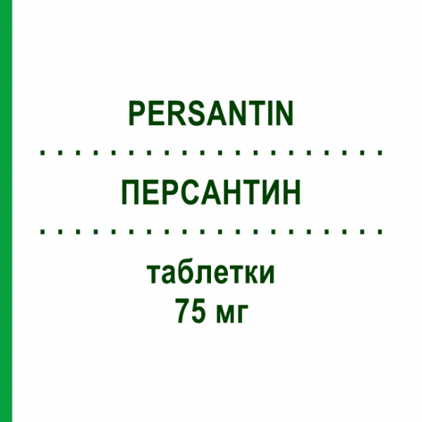 ПЕРСАНТИН (PERSANTIN) 75 мг таблетки 30 шт - Дипиридамол GLENWOOD
