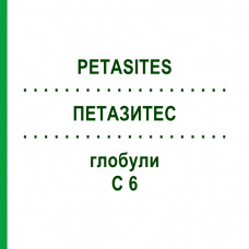 ПЕТАЗИТЕС (PETASITES) C 6 глобули 10 г - Гомеопатія DHU