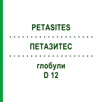 ПЕТАЗИТЕС (PETASITES) D 12 глобули 10 г - Гомеопатія DHU