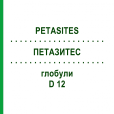 ПЕТАЗИТЕС (PETASITES) D 12 глобули 10 г - Гомеопатія DHU