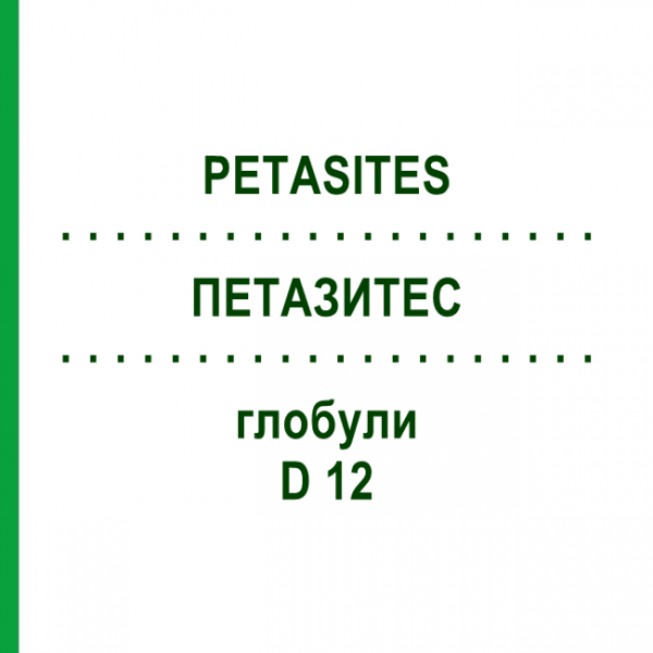 ПЕТАЗИТЕС (PETASITES) D 12 глобули 10 г - Гомеопатія DHU