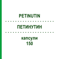 ПЕТИНУТИН (PETINUTIN) 150 капсулы 100 шт - Мезуксимид PFIZER