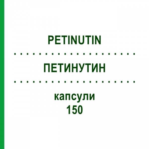 ПЕТИНУТИН (PETINUTIN) 150 капсули 100 шт - Мезуксимід PFIZER