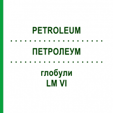 ПЕТРОЛЕУМ (PETROLEUM) LM VI глобули 5 г - Гомеопатія DHU