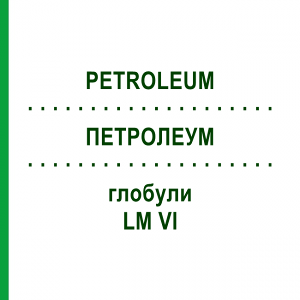 ПЕТРОЛЕУМ (PETROLEUM) LM VI глобули 5 г - Гомеопатия DHU