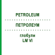ПЕТРОЛЕУМ (PETROLEUM) LM VI глобули 5 г - Гомеопатия DHU