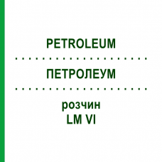 ПЕТРОЛЕУМ (PETROLEUM) LM VI раствор 10 мл - Гомеопатия DHU