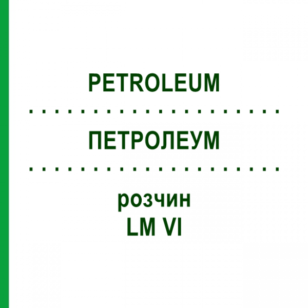 ПЕТРОЛЕУМ (PETROLEUM) LM VI раствор 10 мл - Гомеопатия DHU