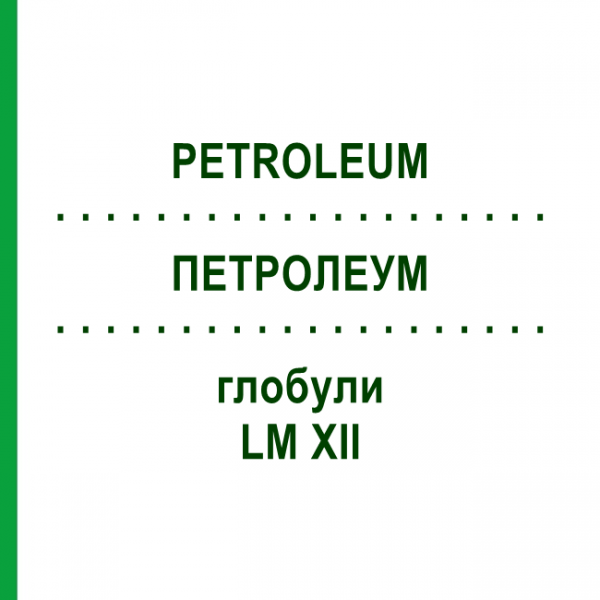 ПЕТРОЛЕУМ (PETROLEUM) LM XII глобули 5 г - Гомеопатия DHU