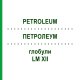 ПЕТРОЛЕУМ (PETROLEUM) LM XII глобули 5 г - Гомеопатия DHU