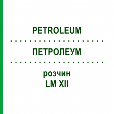 ПЕТРОЛЕУМ (PETROLEUM) LM XII раствор 10 мл - Гомеопатия DHU