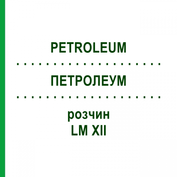 ПЕТРОЛЕУМ (PETROLEUM) LM XII раствор 10 мл - Гомеопатия DHU
