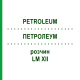 ПЕТРОЛЕУМ (PETROLEUM) LM XII раствор 10 мл - Гомеопатия DHU
