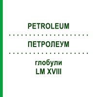ПЕТРОЛЕУМ (PETROLEUM) LM XVIII глобули 5 г - Гомеопатия DHU