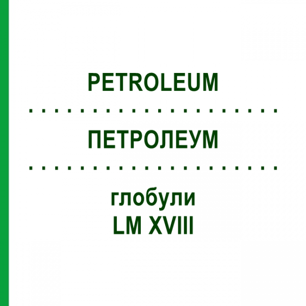 ПЕТРОЛЕУМ (PETROLEUM) LM XVIII глобули 5 г - Гомеопатия DHU