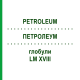 ПЕТРОЛЕУМ (PETROLEUM) LM XVIII глобули 5 г - Гомеопатия DHU