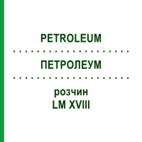 ПЕТРОЛЕУМ (PETROLEUM) LM XVIII розчин 10 мл - Гомеопатія DHU