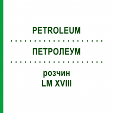 ПЕТРОЛЕУМ (PETROLEUM) LM XVIII раствор 10 мл - Гомеопатия DHU