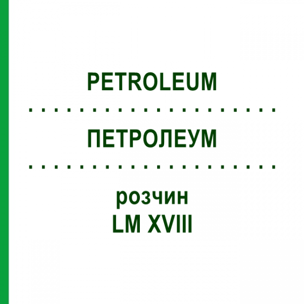 ПЕТРОЛЕУМ (PETROLEUM) LM XVIII раствор 10 мл - Гомеопатия DHU