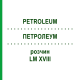 ПЕТРОЛЕУМ (PETROLEUM) LM XVIII раствор 10 мл - Гомеопатия DHU