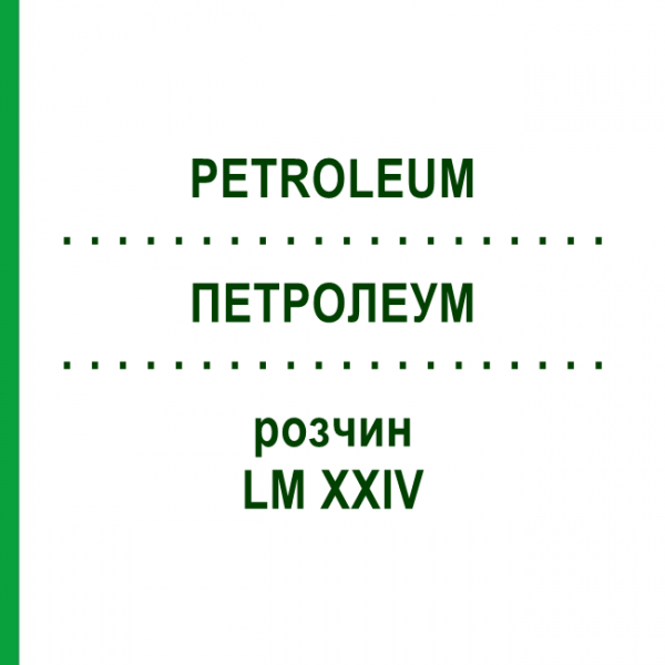 ПЕТРОЛЕУМ (PETROLEUM) LM XXIV раствор 10 мл - Гомеопатия DHU
