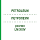 ПЕТРОЛЕУМ (PETROLEUM) LM XXIV раствор 10 мл - Гомеопатия DHU