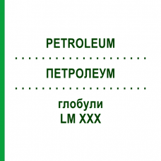 ПЕТРОЛЕУМ (PETROLEUM) LM XXX глобули 5 г - Гомеопатия DHU