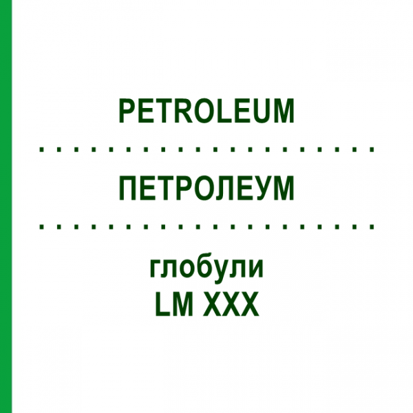 ПЕТРОЛЕУМ (PETROLEUM) LM XXX глобули 5 г - Гомеопатия DHU
