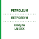 ПЕТРОЛЕУМ (PETROLEUM) LM XXX глобули 5 г - Гомеопатия DHU