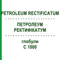 ПЕТРОЛЕУМ РЕКТИФІКАТУМ (PETROLEUM RECTIFICATUM) C 1000 глобули 0,5 г - Гомеопатія GUDJONS