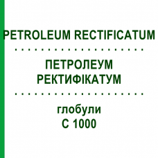 ПЕТРОЛЕУМ РЕКТИФИКАТУМ (PETROLEUM RECTIFICATUM) C 1000 глобули 0,5 г - Гомеопатия GUDJONS