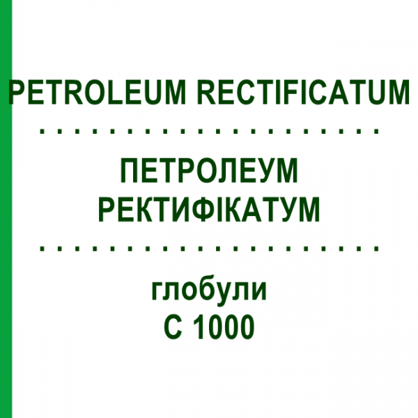 ПЕТРОЛЕУМ РЕКТИФИКАТУМ (PETROLEUM RECTIFICATUM) C 1000 глобули 0,5 г - Гомеопатия GUDJONS