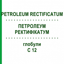 ПЕТРОЛЕУМ РЕКТИФИКАТУМ (PETROLEUM RECTIFICATUM) C 12 глобули 1,5 г - Гомеопатия GUDJONS