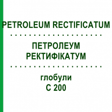 ПЕТРОЛЕУМ РЕКТИФИКАТУМ (PETROLEUM RECTIFICATUM) C 200 глобули 1,5 г - Гомеопатия GUDJONS