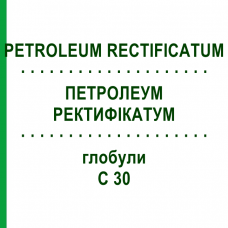 ПЕТРОЛЕУМ РЕКТИФИКАТУМ (PETROLEUM RECTIFICATUM) C 30 глобули 1,5 г - Гомеопатия GUDJONS