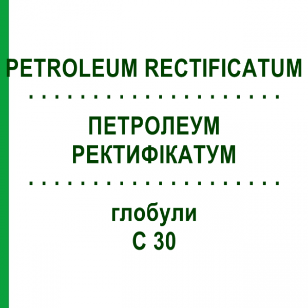 ПЕТРОЛЕУМ РЕКТИФИКАТУМ (PETROLEUM RECTIFICATUM) C 30 глобули 1,5 г - Гомеопатия GUDJONS